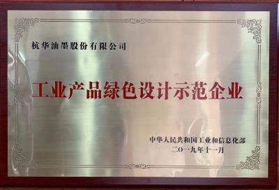 工業(yè)產品綠色設計示范企業(yè)