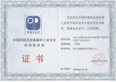 中國印刷及設備器材工業(yè)協會科學技術獎三等獎