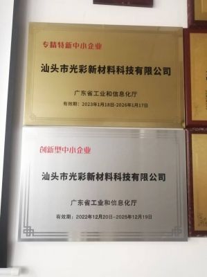 “專精特新”、創(chuàng)新型中小企業(yè)-汕頭光彩