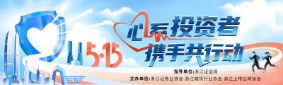 5·15全國投資者保護(hù)宣傳日|心系投資者，攜手共行動(dòng)